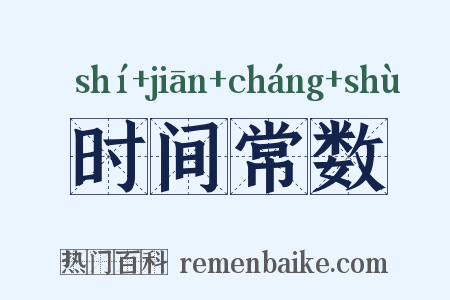 时间常数是什么意思的图片